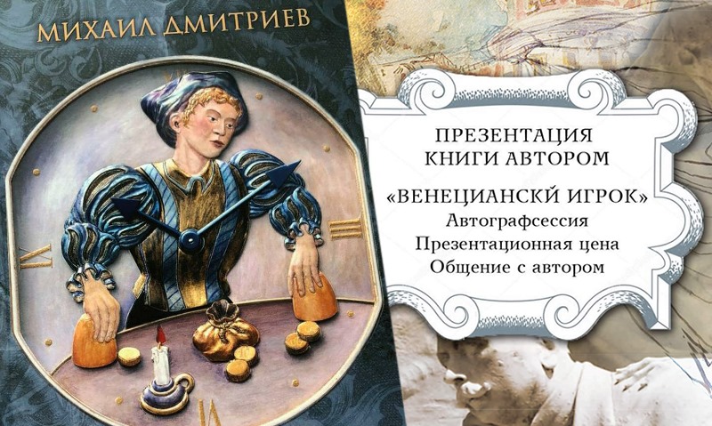 Презентация книги Михаила Дмитриева